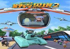 舒克和贝塔主题曲mp3