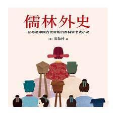 儒林外史共有几条线索